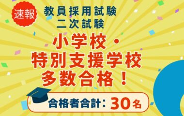 【速報】教員採用試験（二次試験）結果