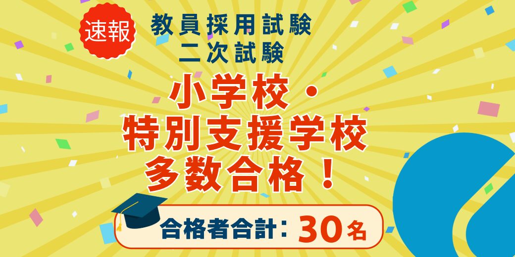 2026年度　教員採用試験（二次試験）結果