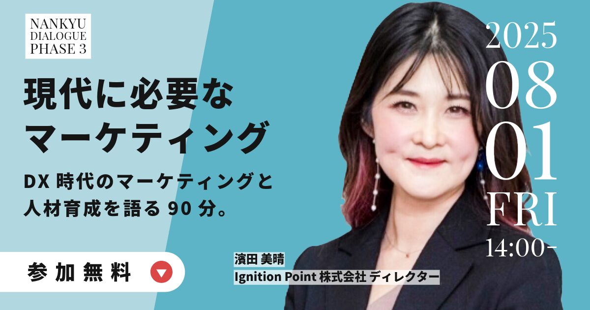 【8/1開催】戦略コンサルタント 濱田美晴 氏による記念講演会｜Nankyu Dialogue Phase 3