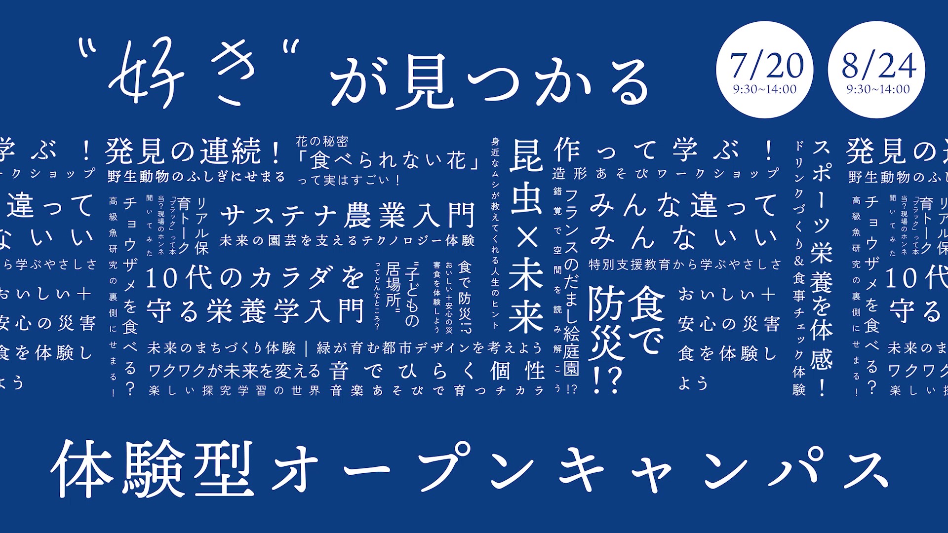 オープンキャンパス