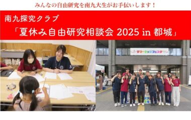 【イベント】夏休みの自由研究、南九大がサポート！