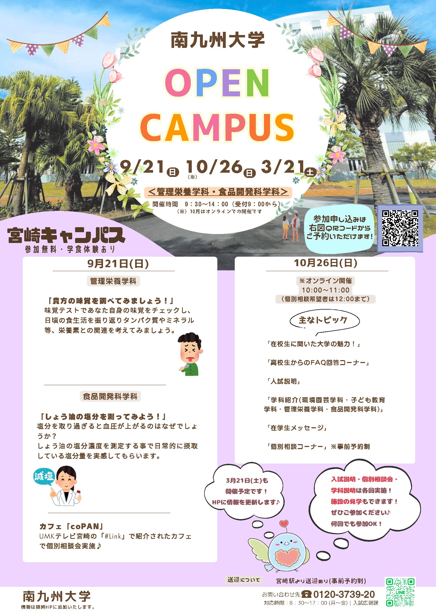 宮崎キャンパスチラシ