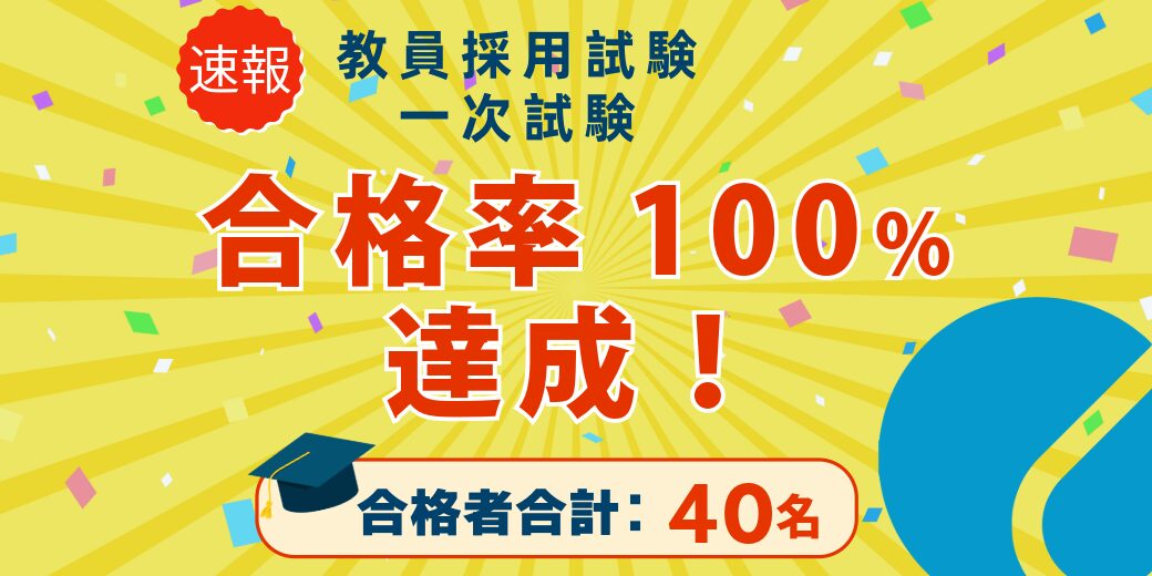 2026年度　教員採用試験（一次試験）結果