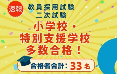 【速報】教員採用試験（二次試験）結果