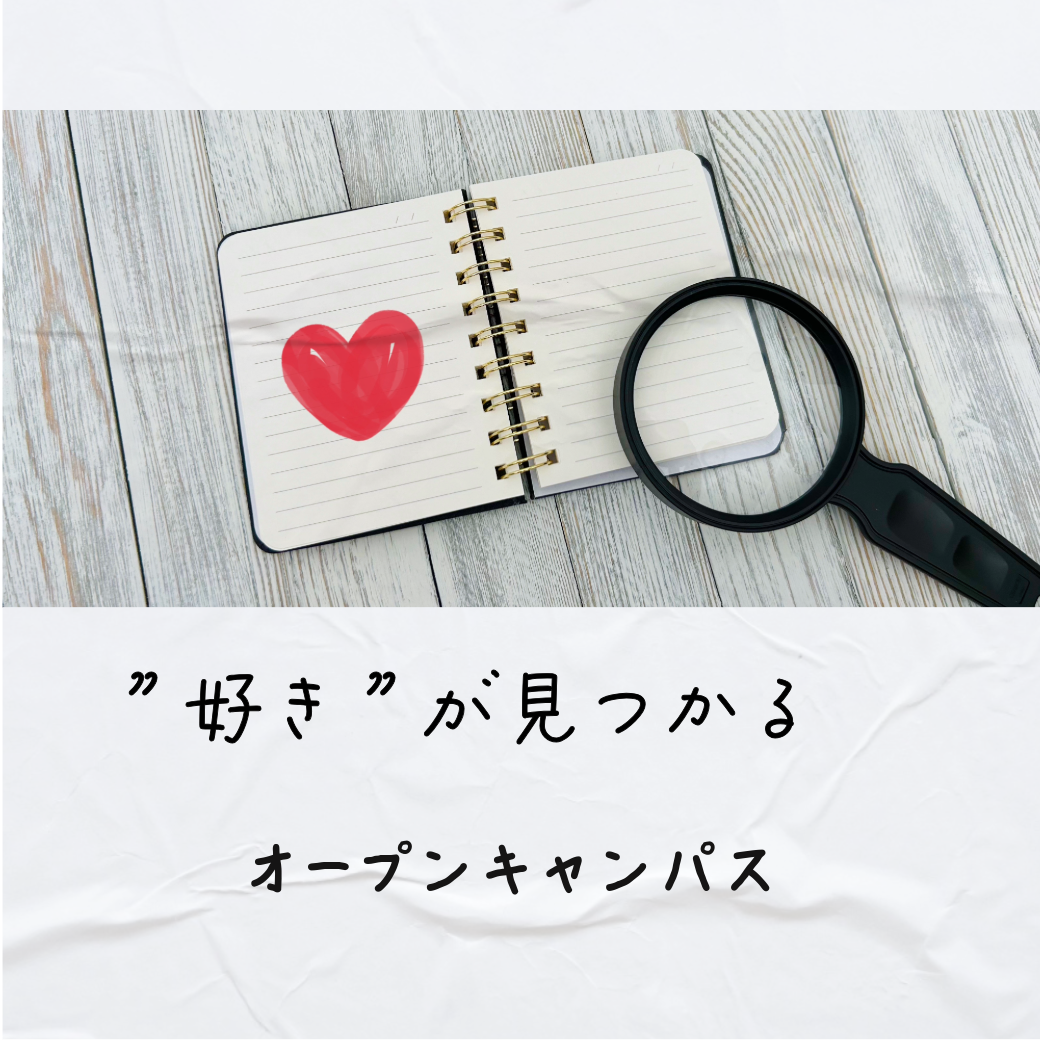 オープンキャンパス