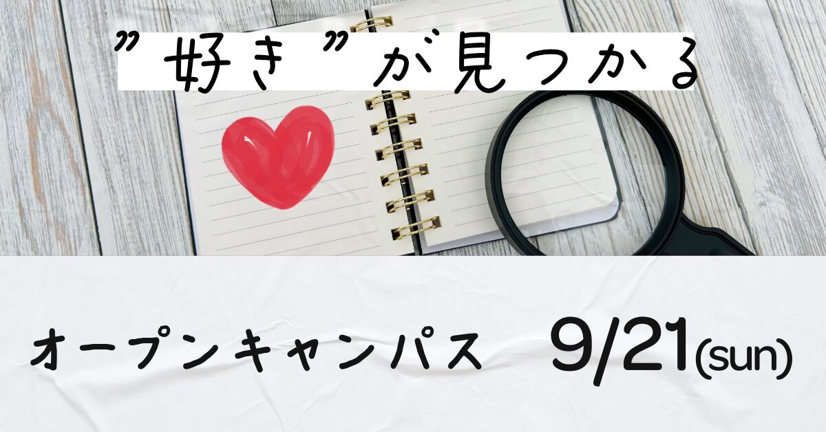 オープンキャンパス