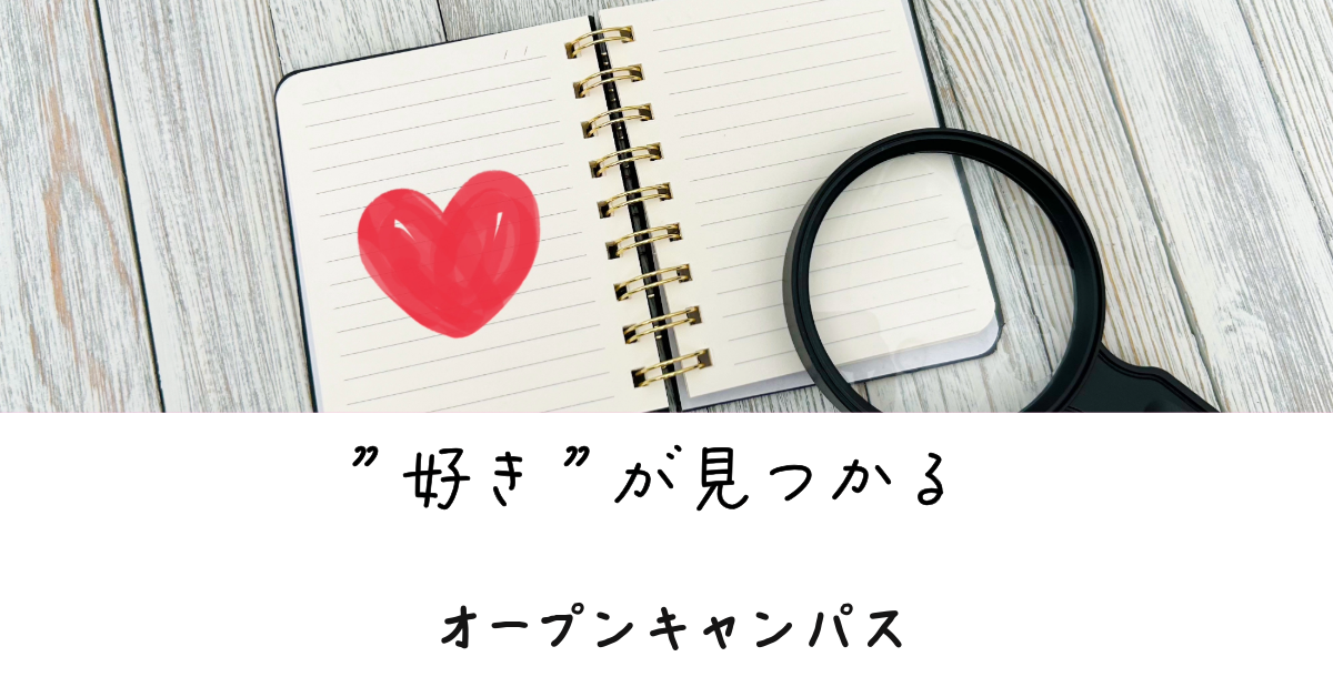 オープンキャンパス