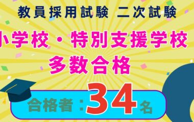 【速報】教員採用試験（二次試験）結果