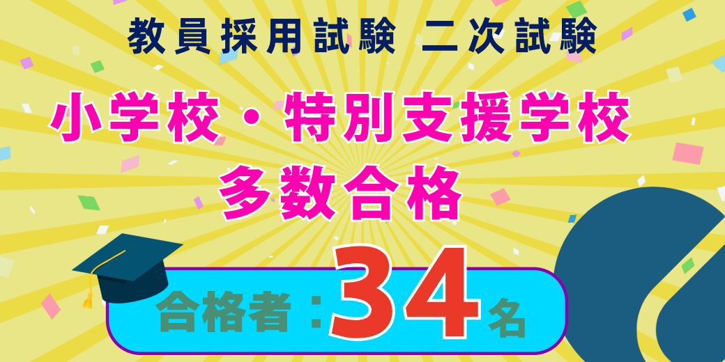 2026年度　教員採用試験（二次試験）結果