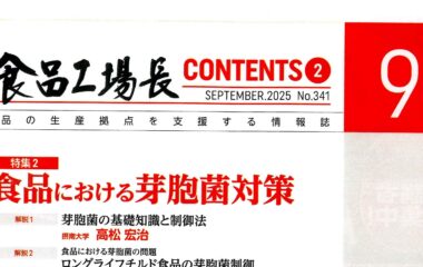 食品業界誌に長田教授の記事掲載 ― 芽胞菌対策を解説