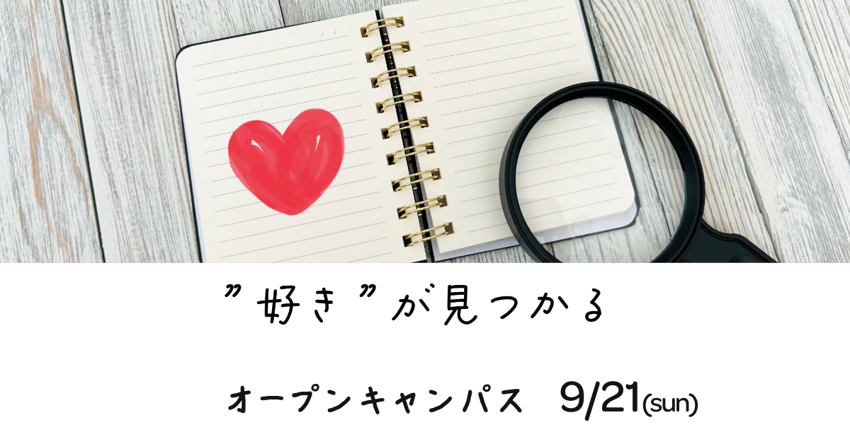 オープンキャンパス