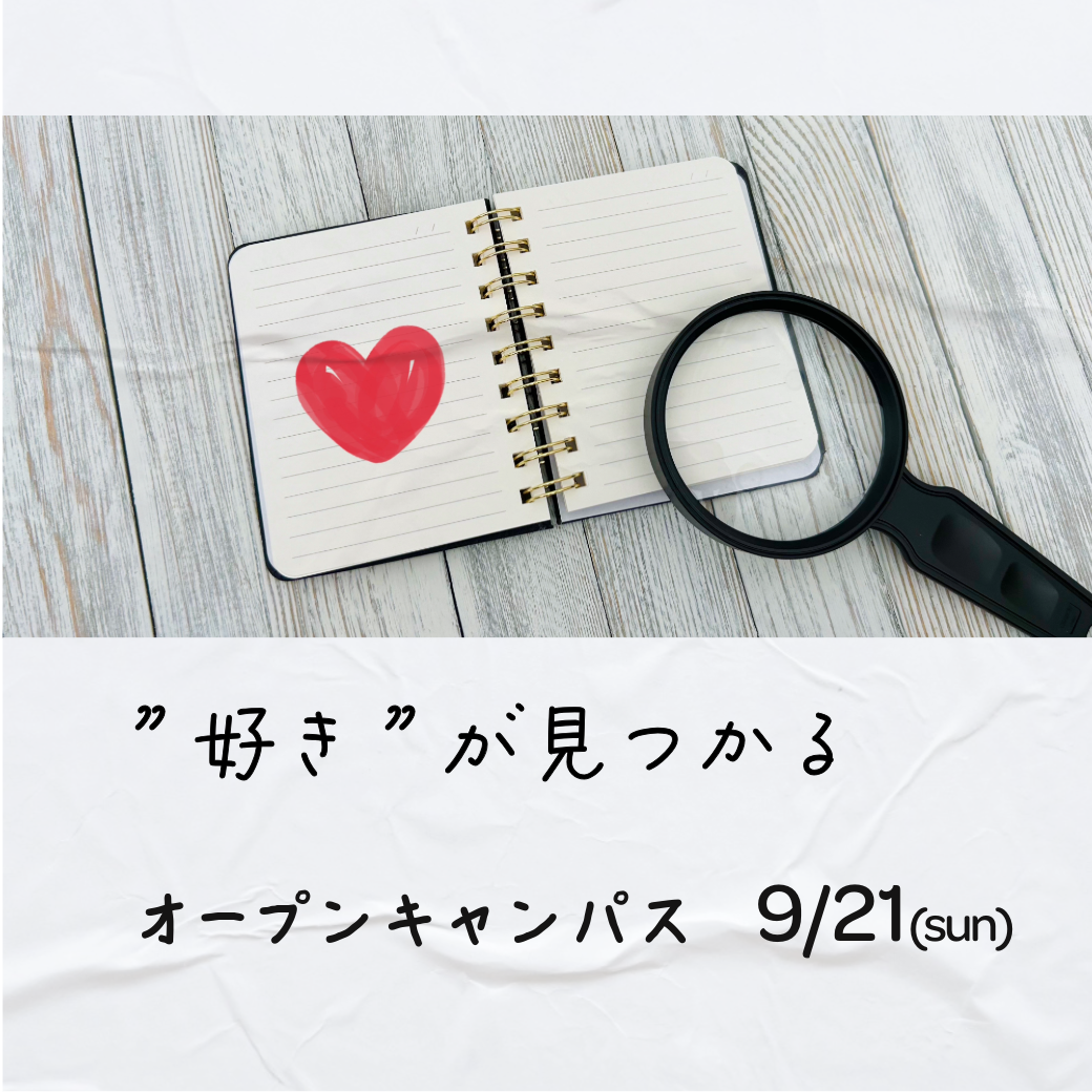 オープンキャンパス