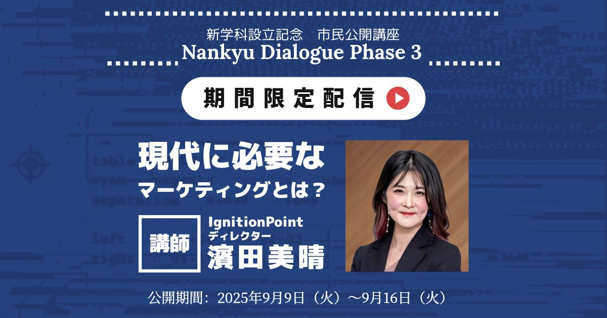 保護中: 【限定公開】濱田美晴 氏による記念講演会｜Nankyu Dialogue Phase 3
