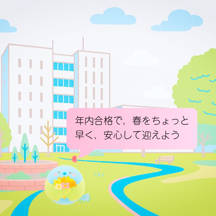 年内合格で、春をちょっと早く安心して迎えよう