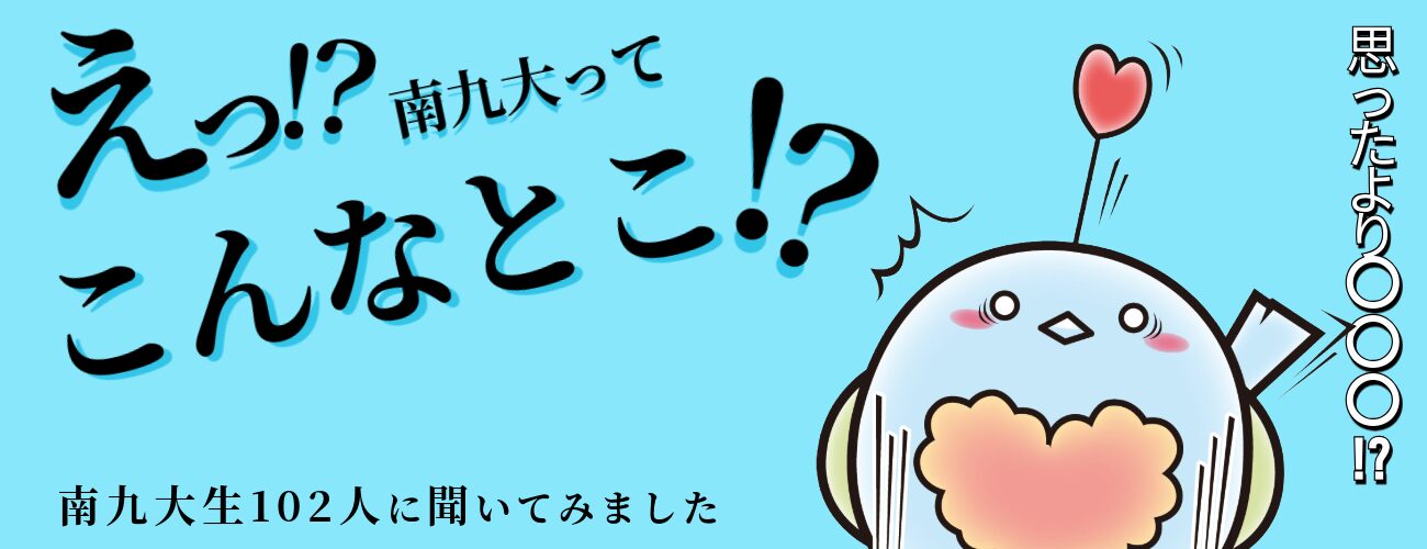 えっ!? 南九大ってこんなとこ!?