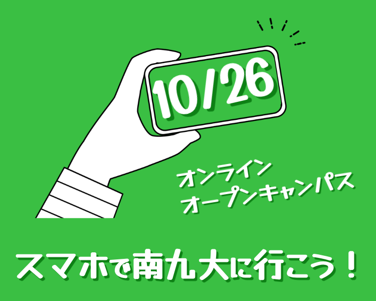 オープンキャンパス