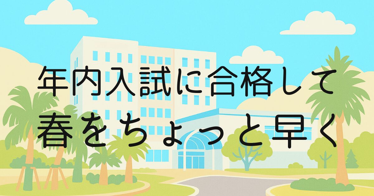 年内入試に合格して、春をちょっと早く