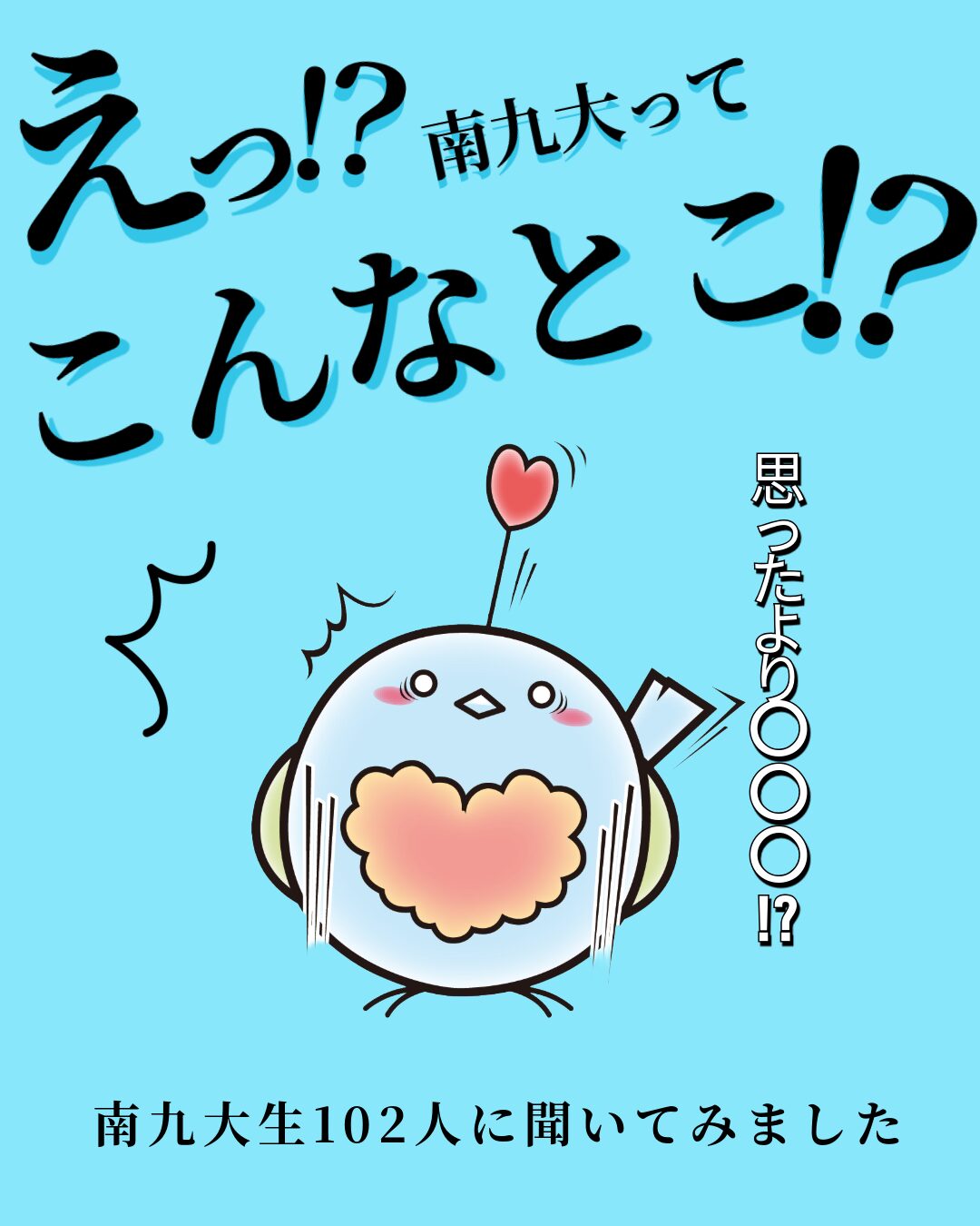 南九大ってこんなとこ