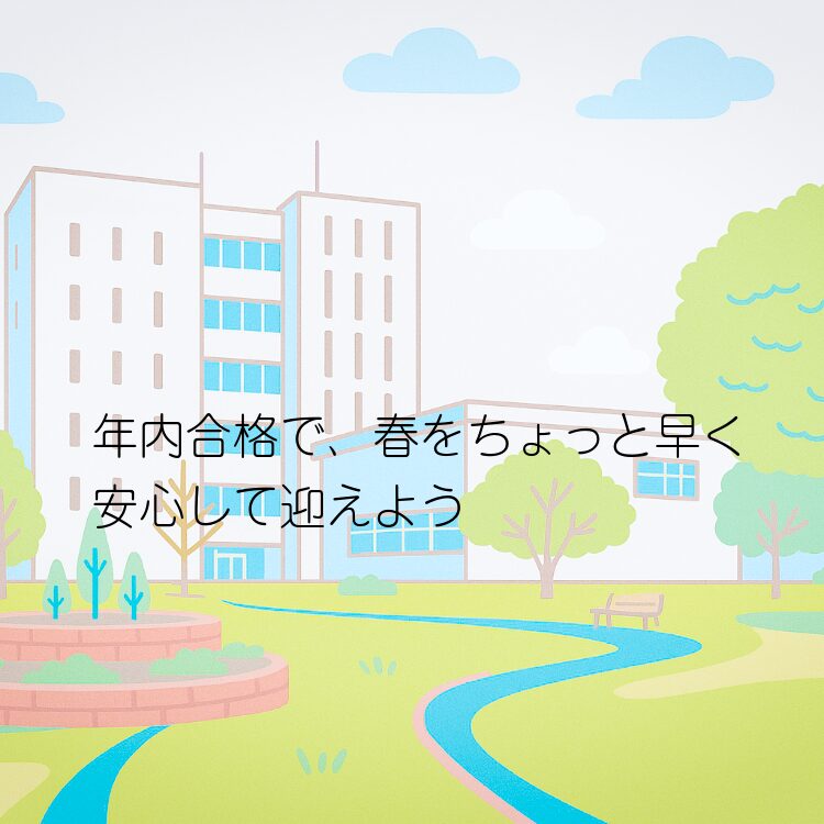 年内合格で、春をちょっと早く安心して迎えよう