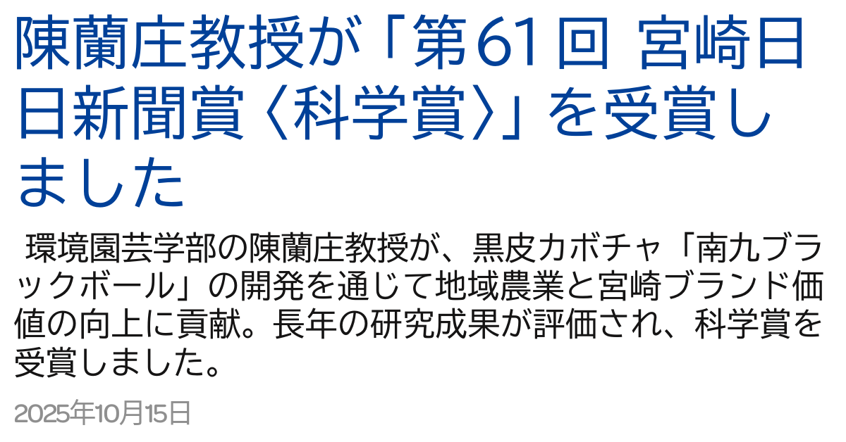 陳蘭庄教授が「第61回 宮崎日日新聞賞〈科学賞〉」を受賞しました