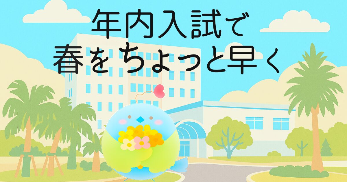 年内入試に合格して、春をちょっと早く