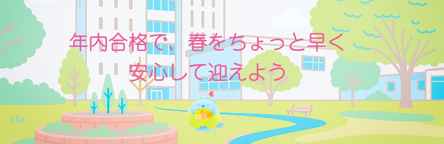 年内合格で、春をちょっと早く安心して迎えよう