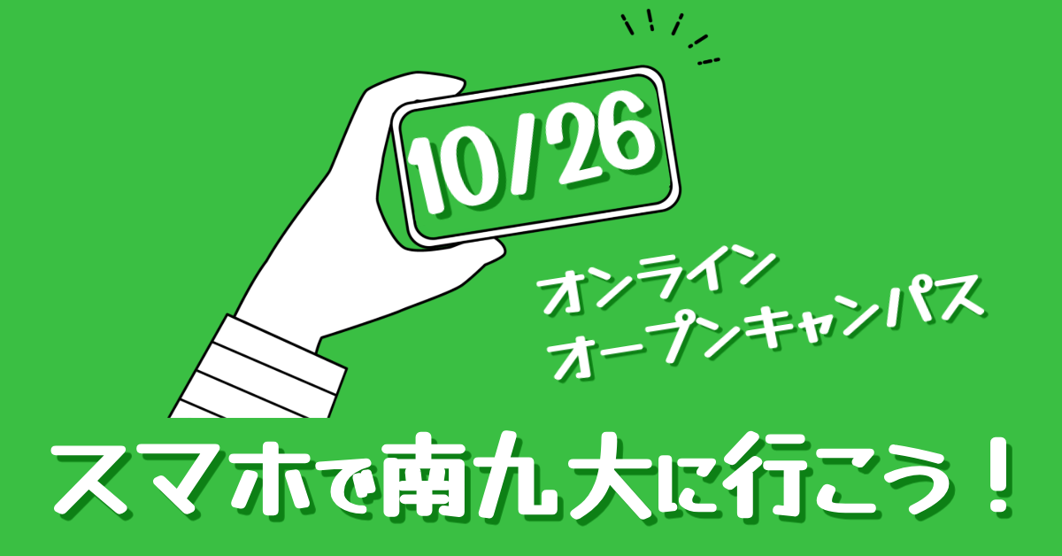 オープンキャンパス