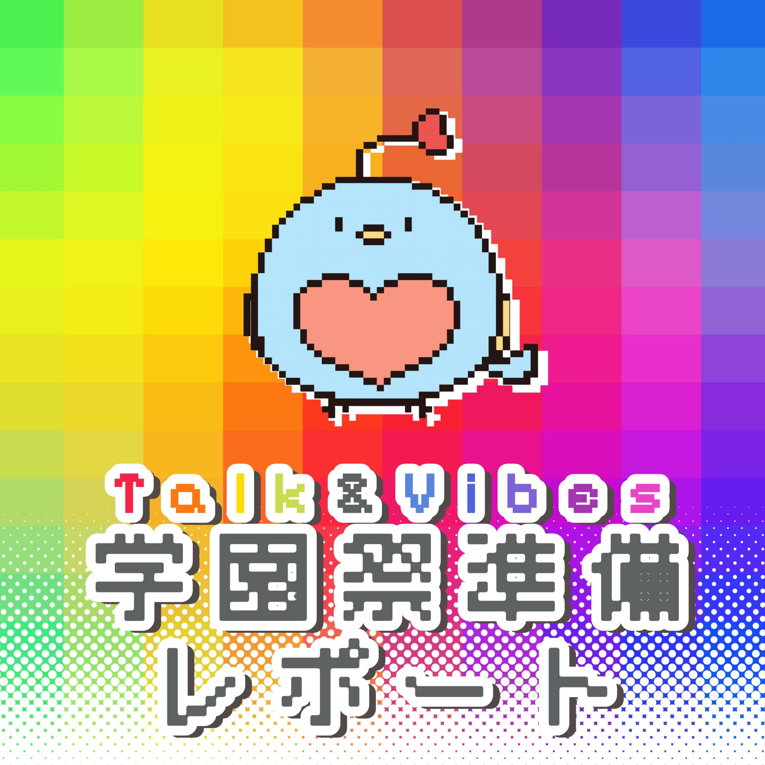 Talk & Vibes 学園祭準備レポート