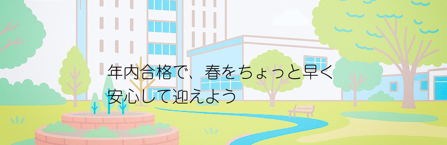 年内合格で、春をちょっと早く安心して迎えよう