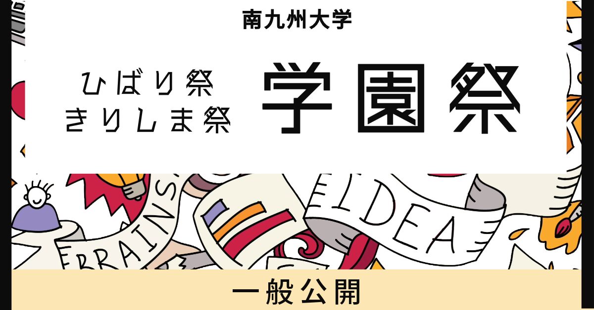 学園祭