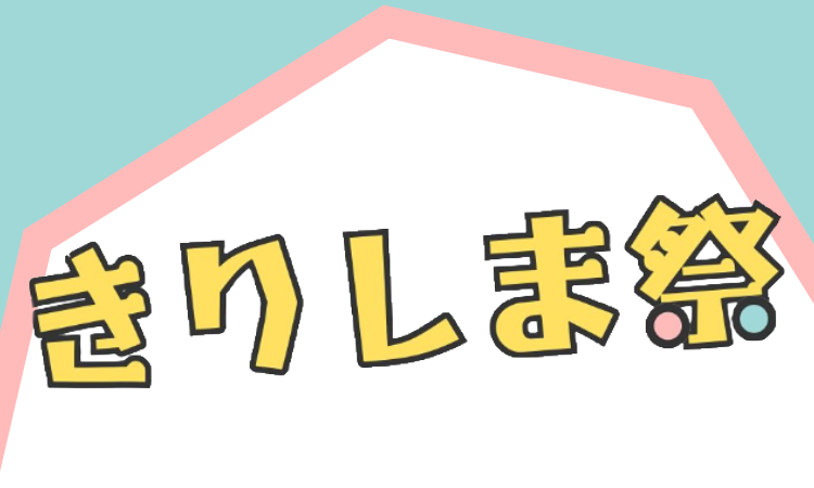 きりしま祭