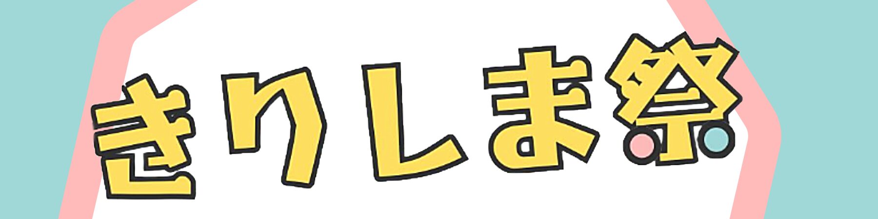きりしま祭