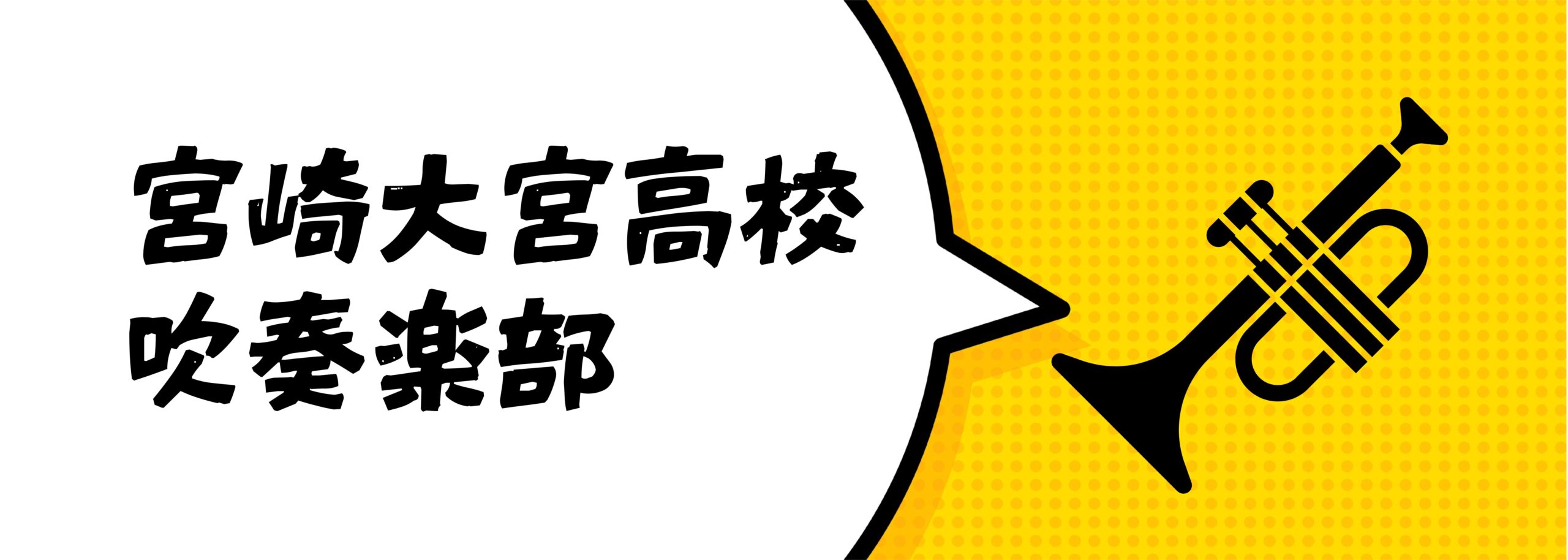宮崎大宮高校 吹奏楽部