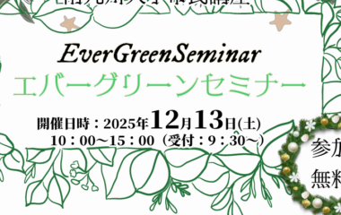 市民講座「エバーグリーンセミナー」受講者募集