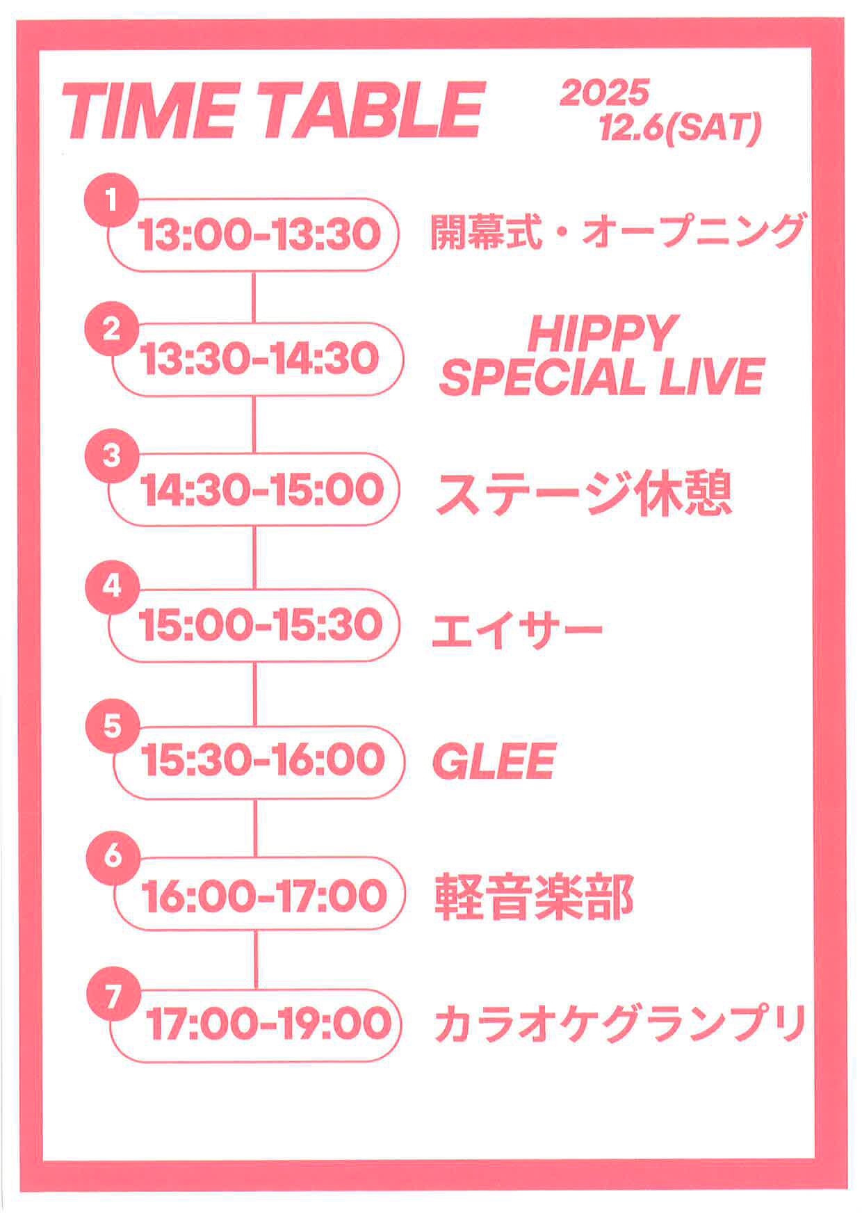 12/6 タイムテーブル