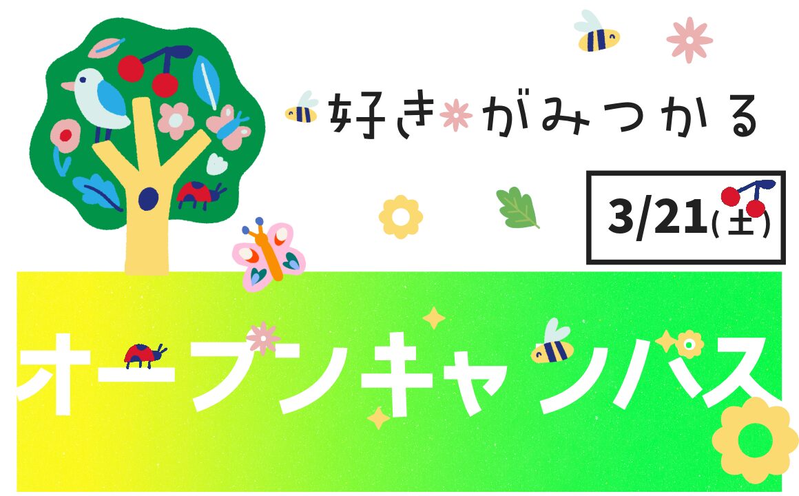 オープンキャンパス