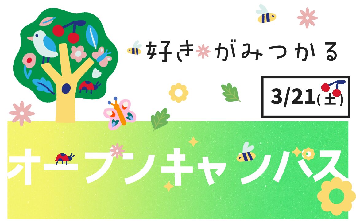 オープンキャンパス