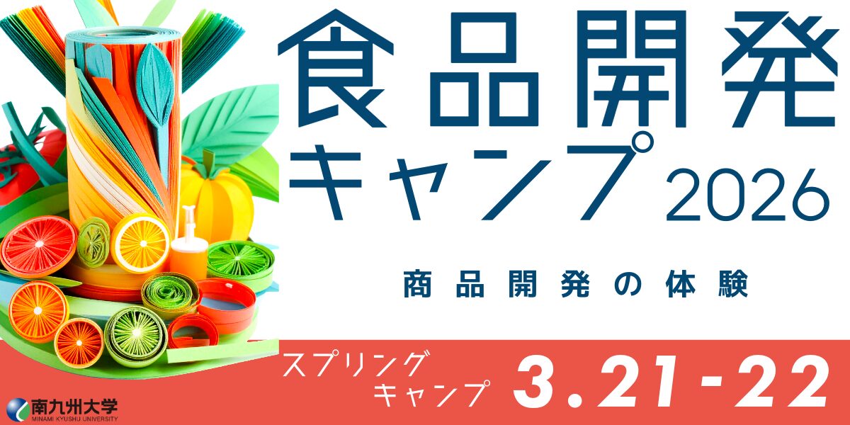 食品開発キャンプ