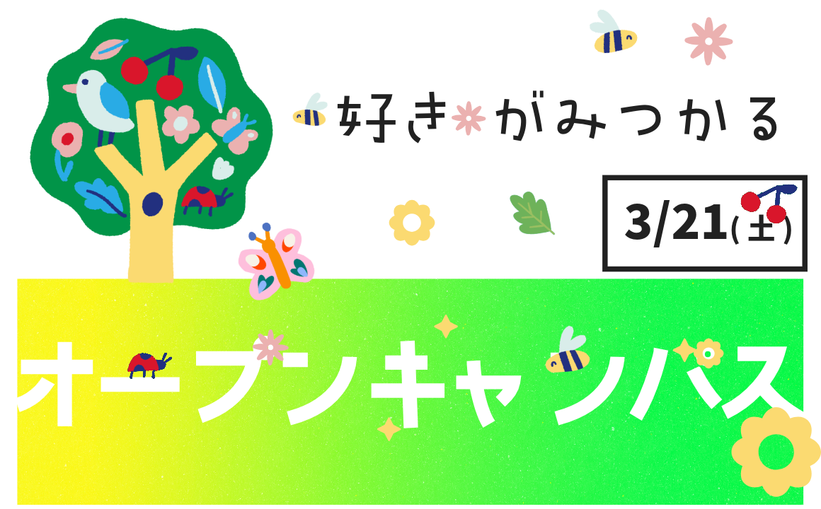 オープンキャンパス