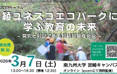 ESDフォーラム開催|綾ユネスコエコパークに学ぶ教育の未来