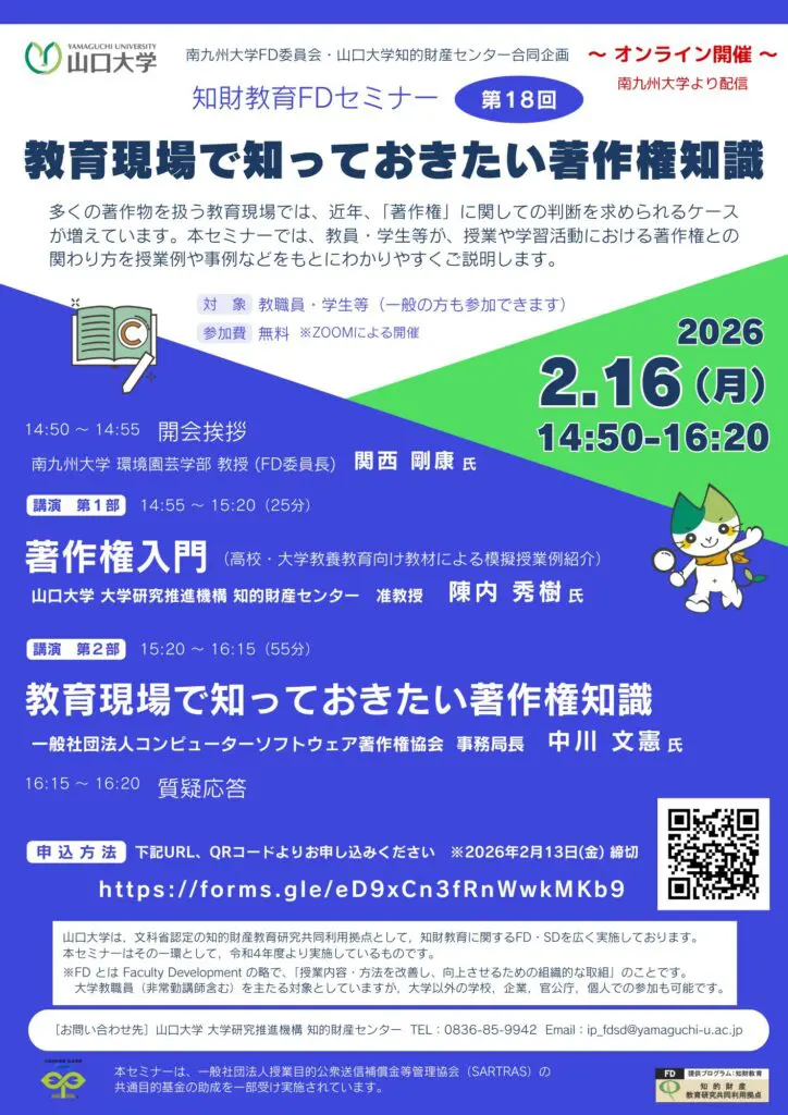 オンライン開催】第18回 知財教育FDセミナー「教育現場で知っておき