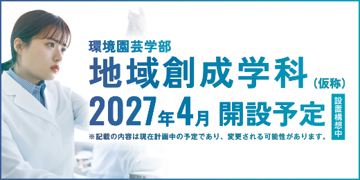 地域創成学科(仮称)2027年4月開設予定