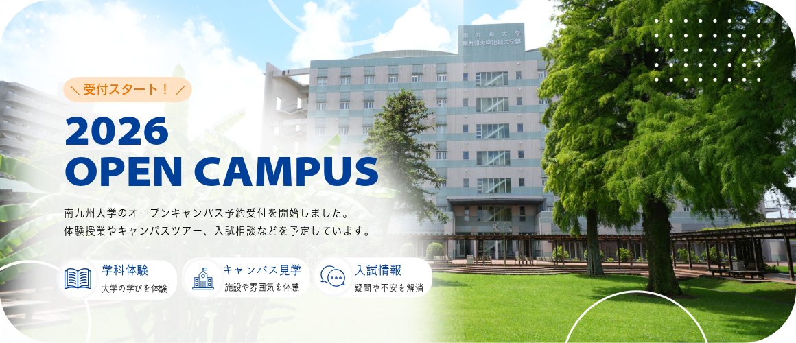 オープンキャンパス