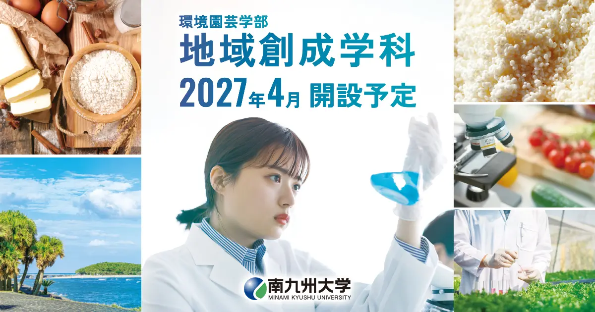 受験生ページ | 南九州大学