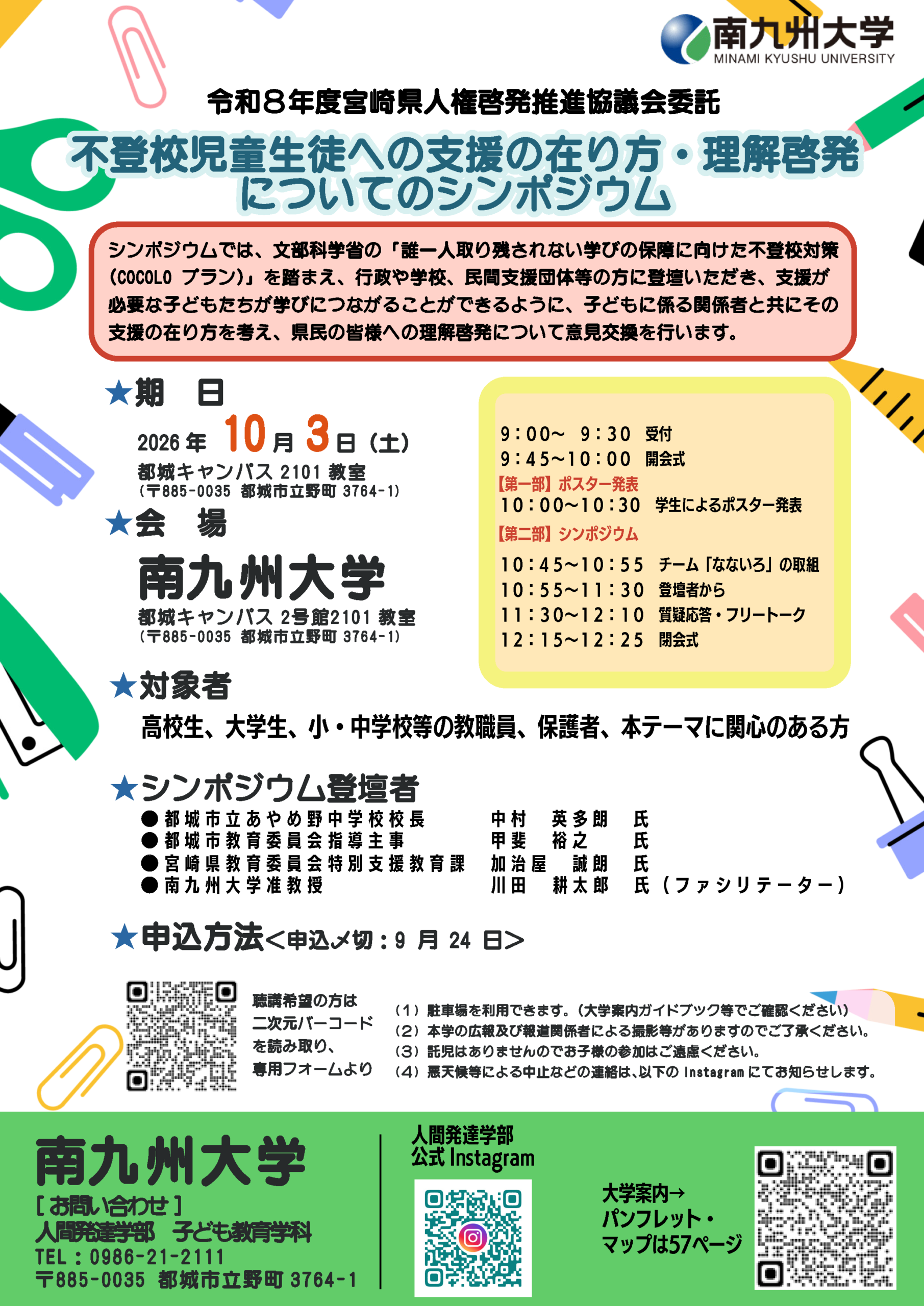 不登校児童生徒への支援の在り方・理解啓発についてのシンポジウム チラシ